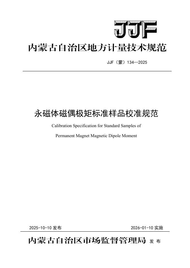 JJF（蒙）134-2025 永磁体磁偶极矩标准样品校准规范