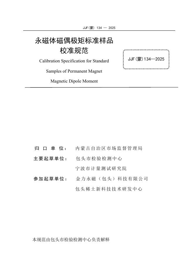 JJF（蒙）134-2025 标准预览