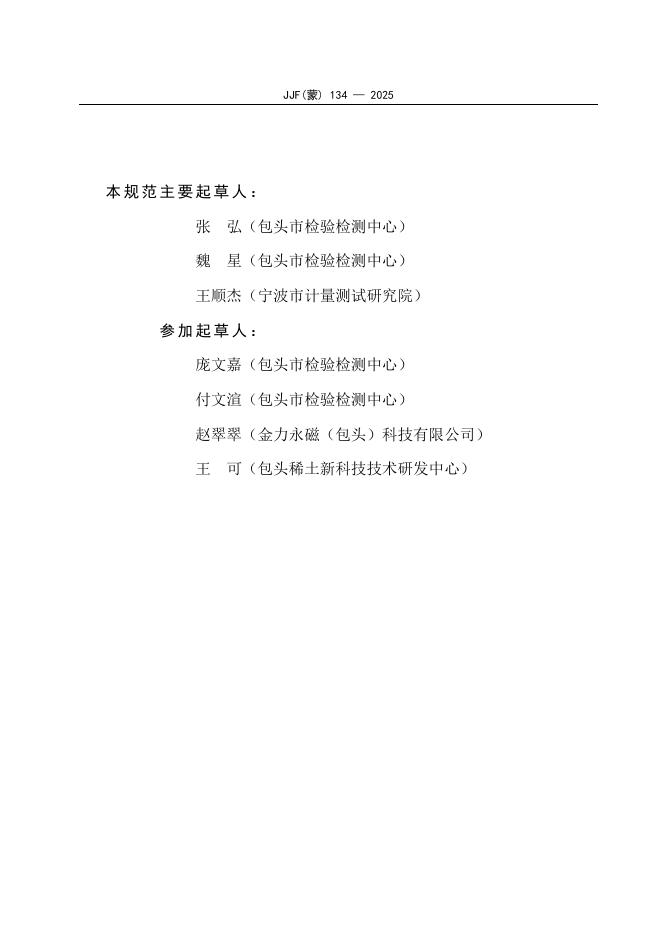 JJF（蒙）134-2025 标准预览