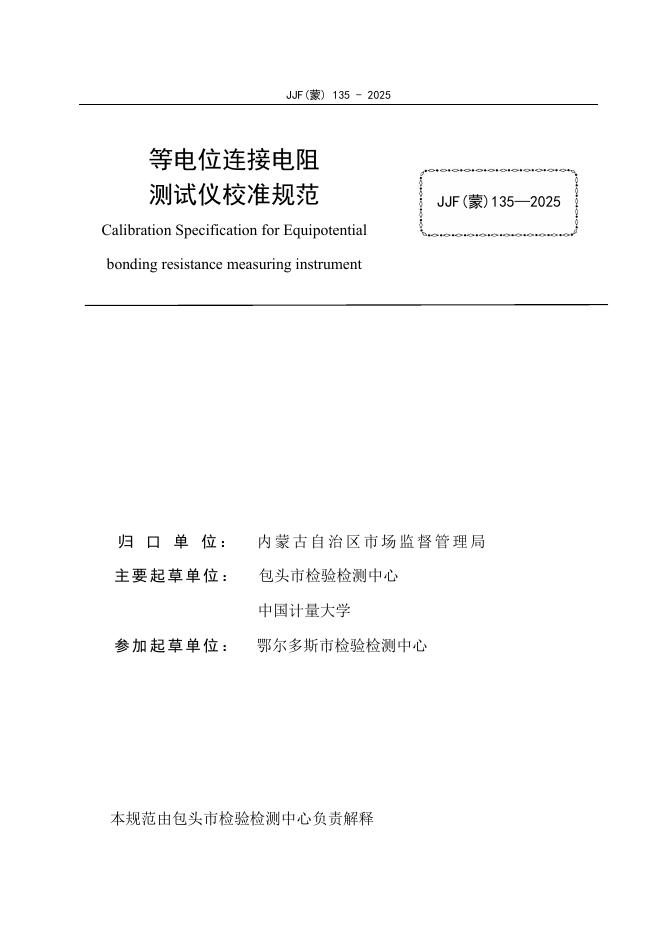 JJF（蒙）135-2025 标准预览
