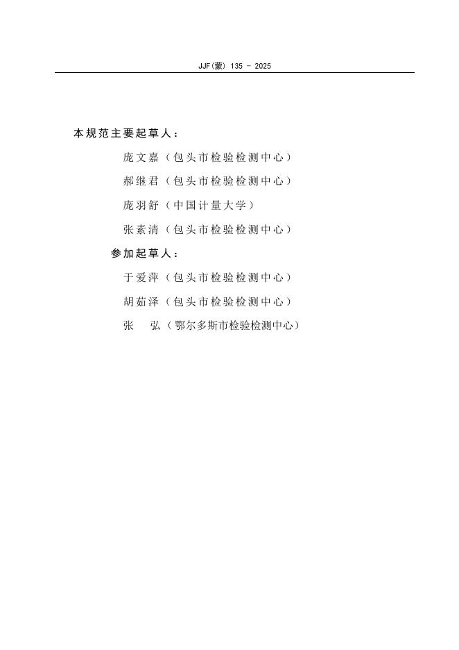 JJF（蒙）135-2025 标准预览