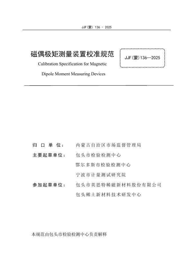 JJF（蒙）136-2025 标准预览