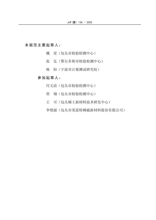 JJF（蒙）136-2025 标准预览