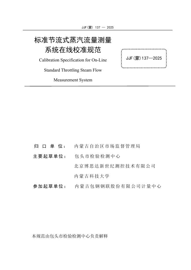 JJF（蒙）137-2025 标准预览