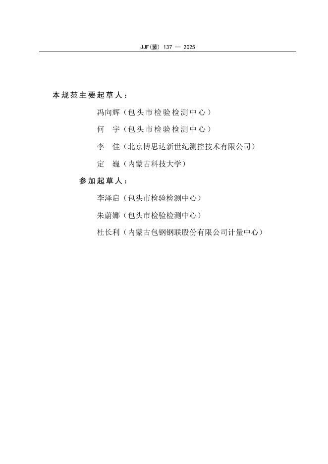 JJF（蒙）137-2025 标准预览