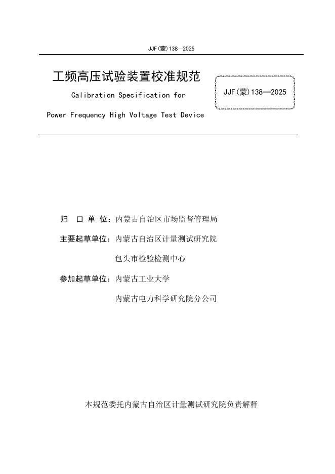 JJF（蒙）138-2025 标准预览