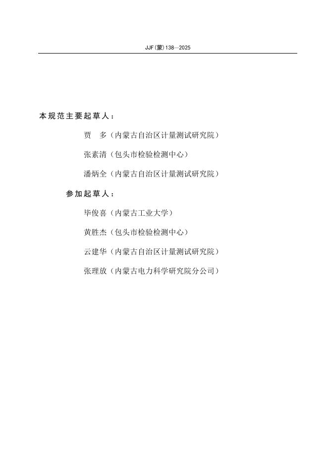 JJF（蒙）138-2025 标准预览