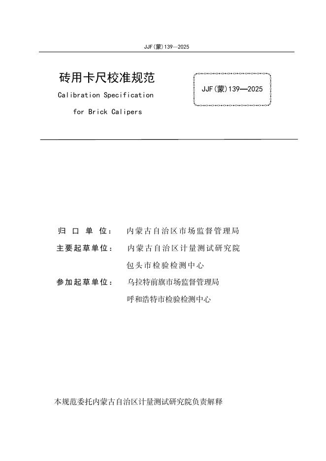 JJF（蒙）139-2025 标准预览