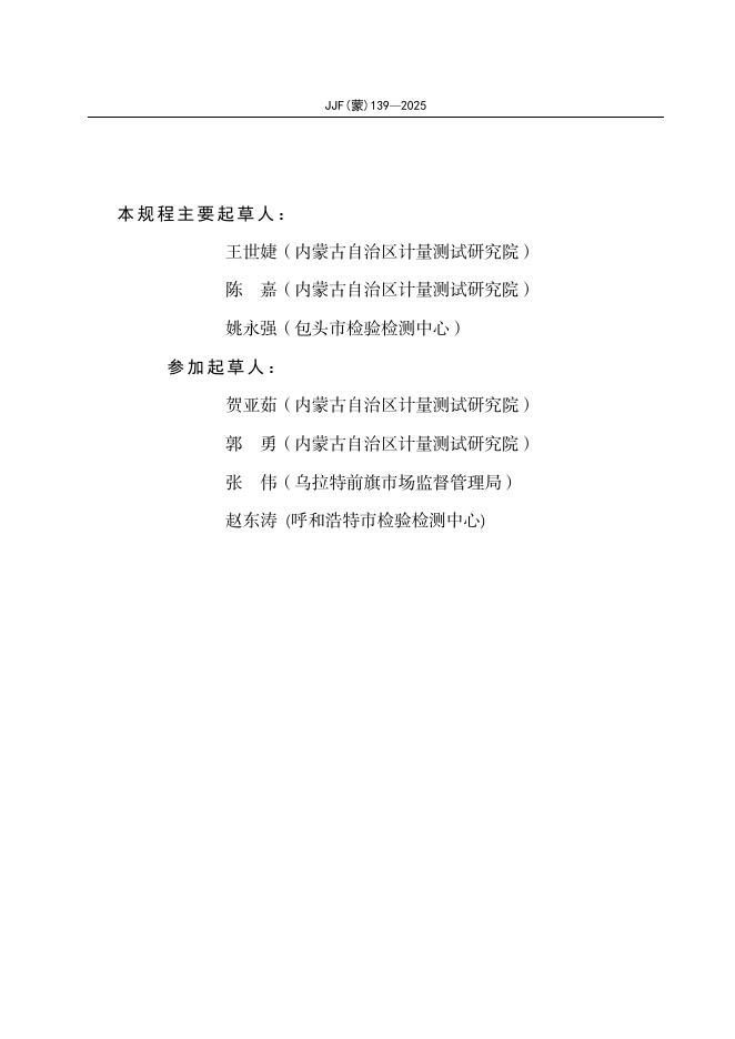 JJF（蒙）139-2025 标准预览
