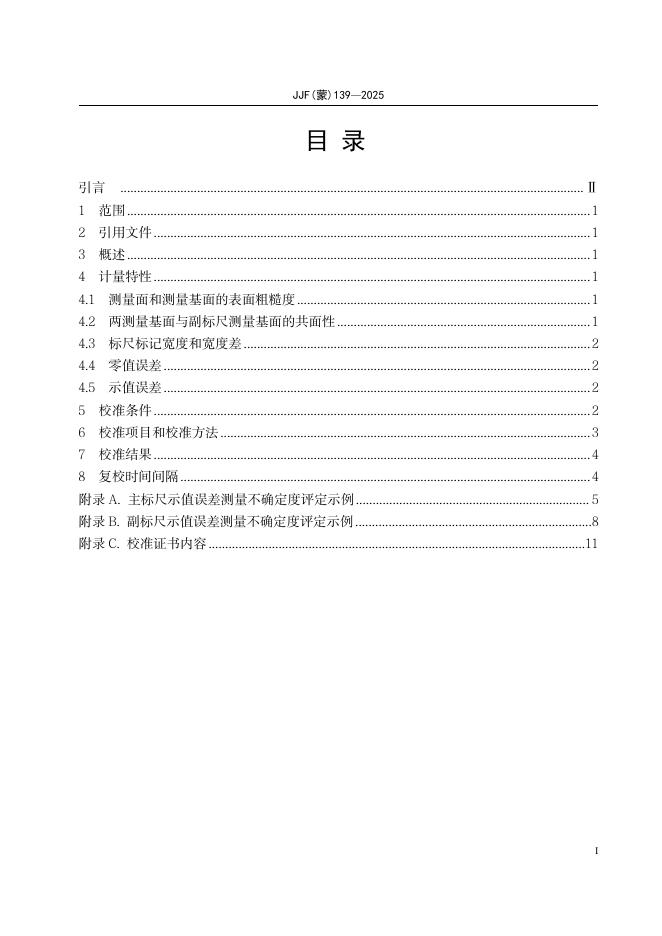 JJF（蒙）139-2025 标准预览