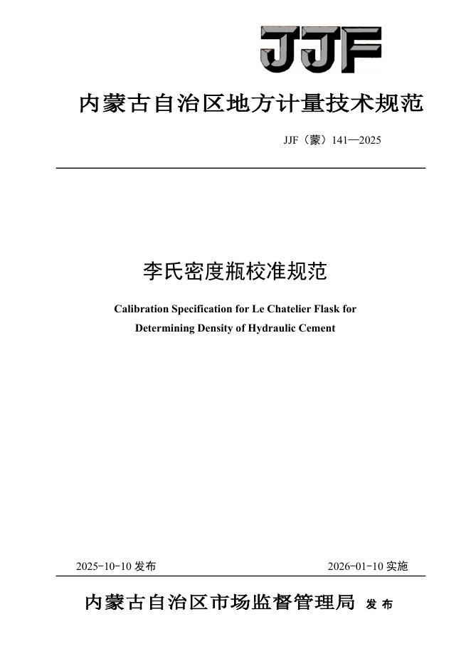 JJF（蒙）141-2025 李氏密度瓶校准规范