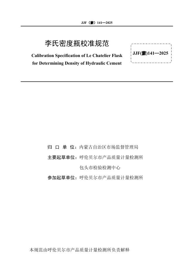 JJF（蒙）141-2025 标准预览