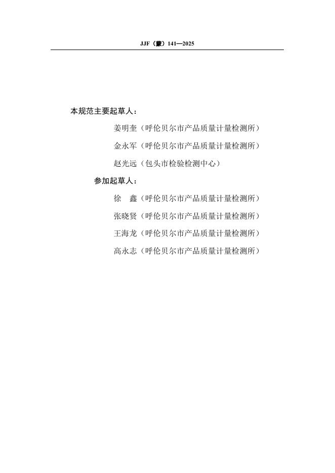 JJF（蒙）141-2025 标准预览