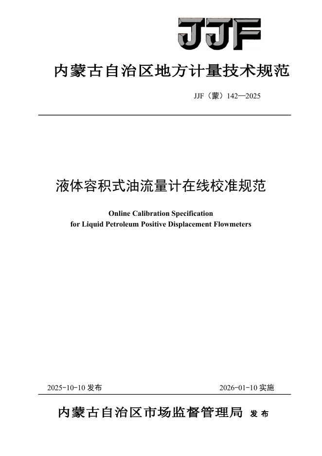 JJF（蒙）142-2025 液体容积式油流量计在线校准规范