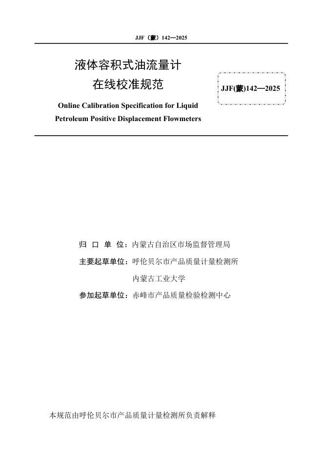 JJF（蒙）142-2025 标准预览