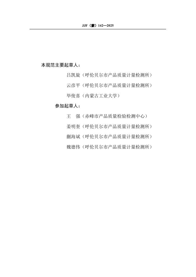 JJF（蒙）142-2025 标准预览