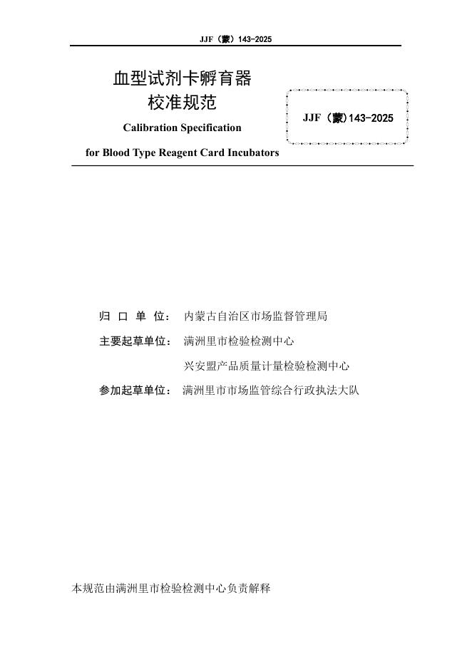 JJF（蒙）143-2025 标准预览