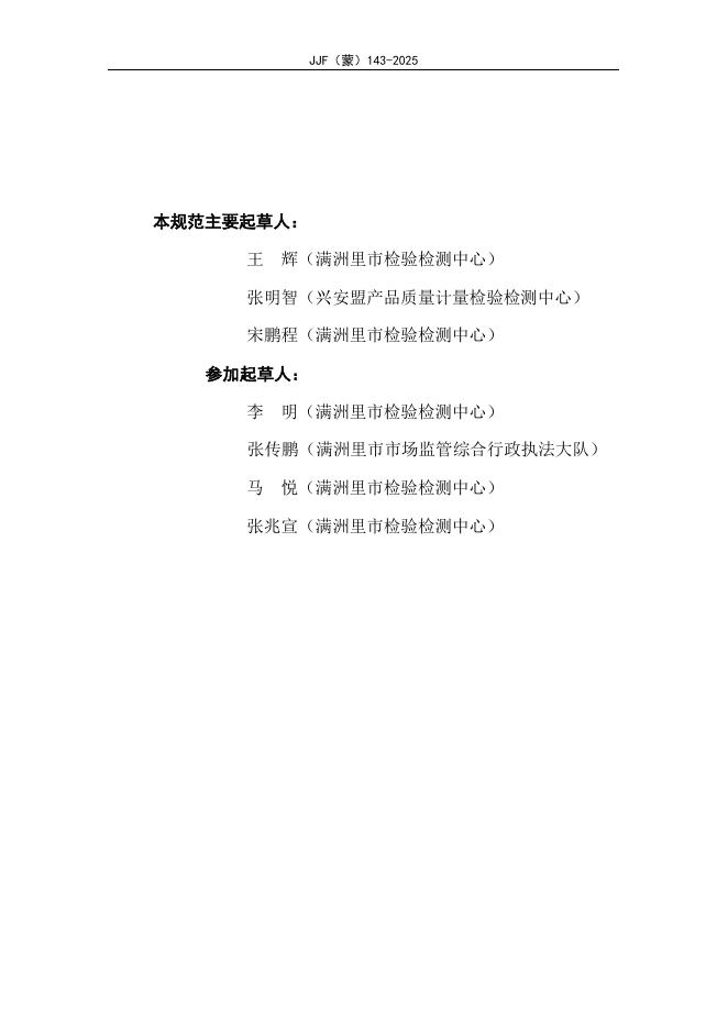 JJF（蒙）143-2025 标准预览