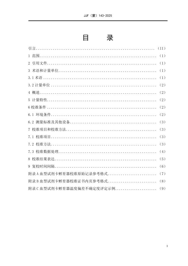 JJF（蒙）143-2025 标准预览