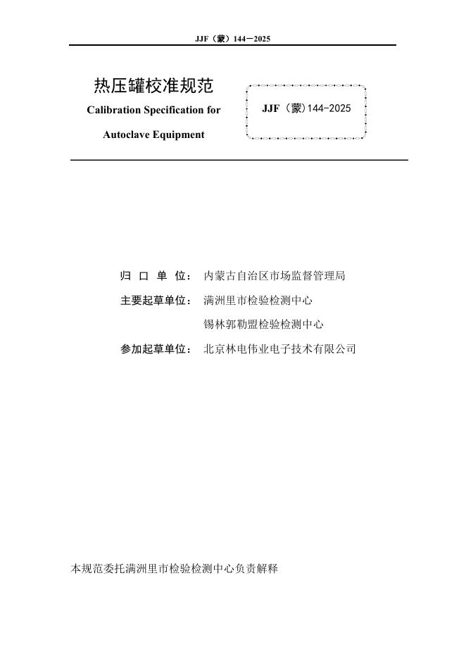 JJF（蒙）144-2025 标准预览
