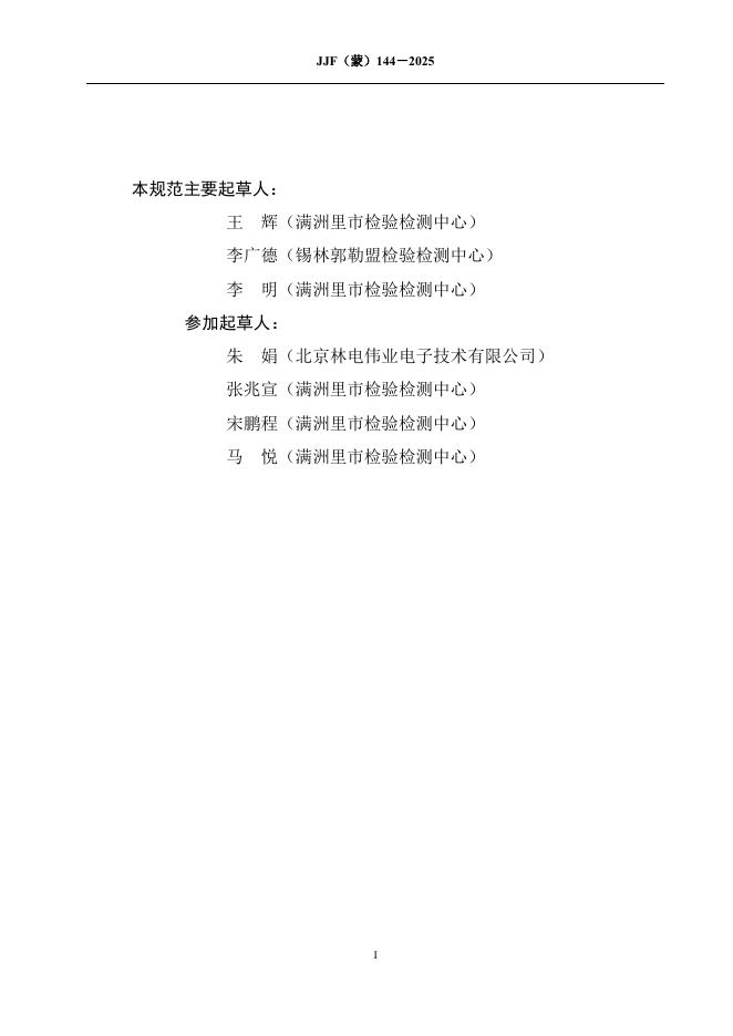 JJF（蒙）144-2025 标准预览