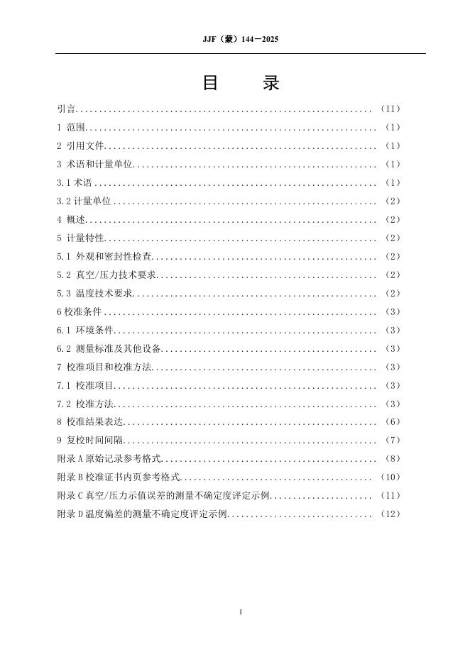 JJF（蒙）144-2025 标准预览