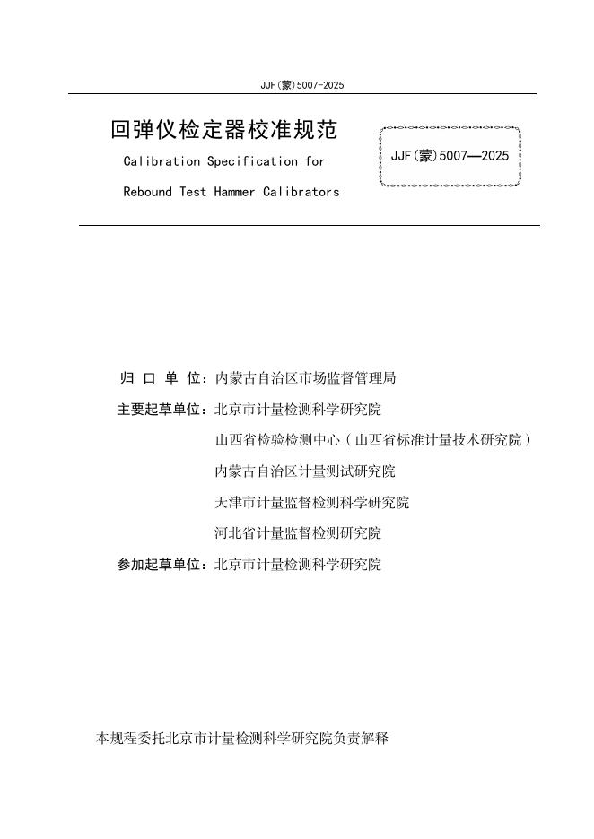 JJF（蒙）5007-2025 标准预览