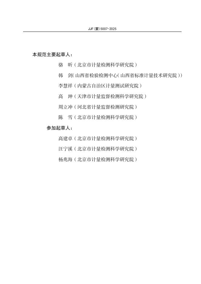 JJF（蒙）5007-2025 标准预览