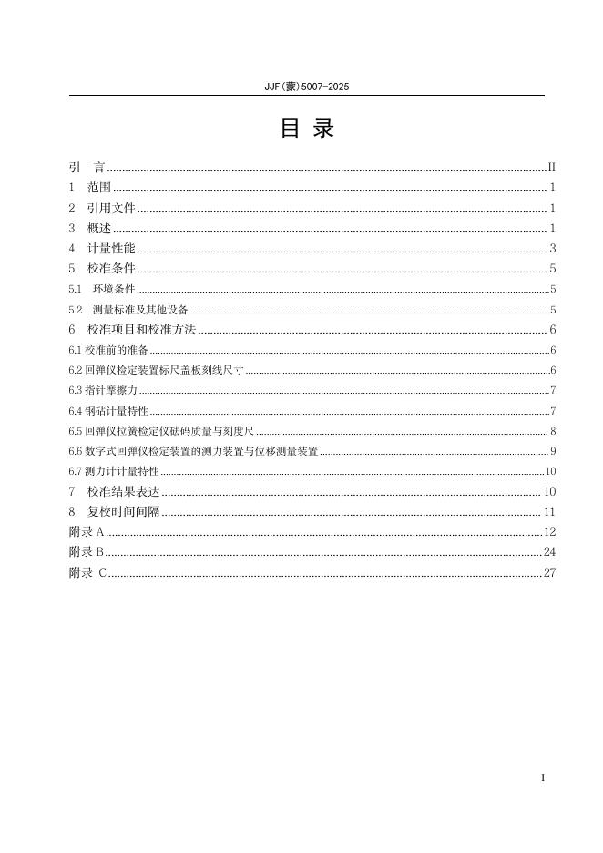 JJF（蒙）5007-2025 标准预览