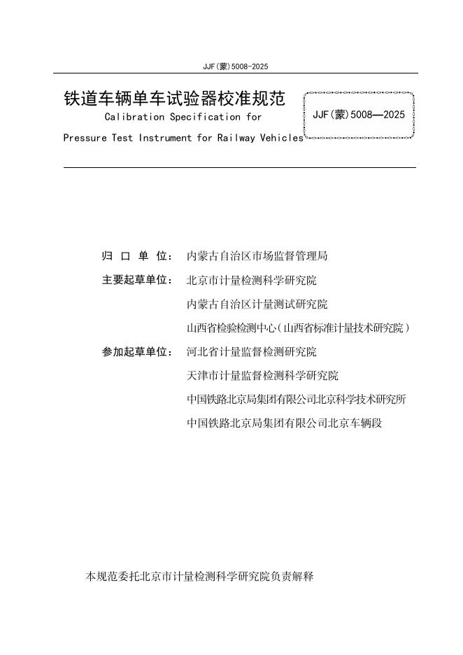 JJF（蒙）5008-2025 标准预览