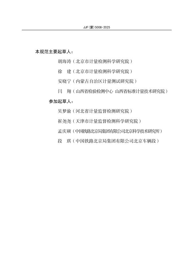 JJF（蒙）5008-2025 标准预览