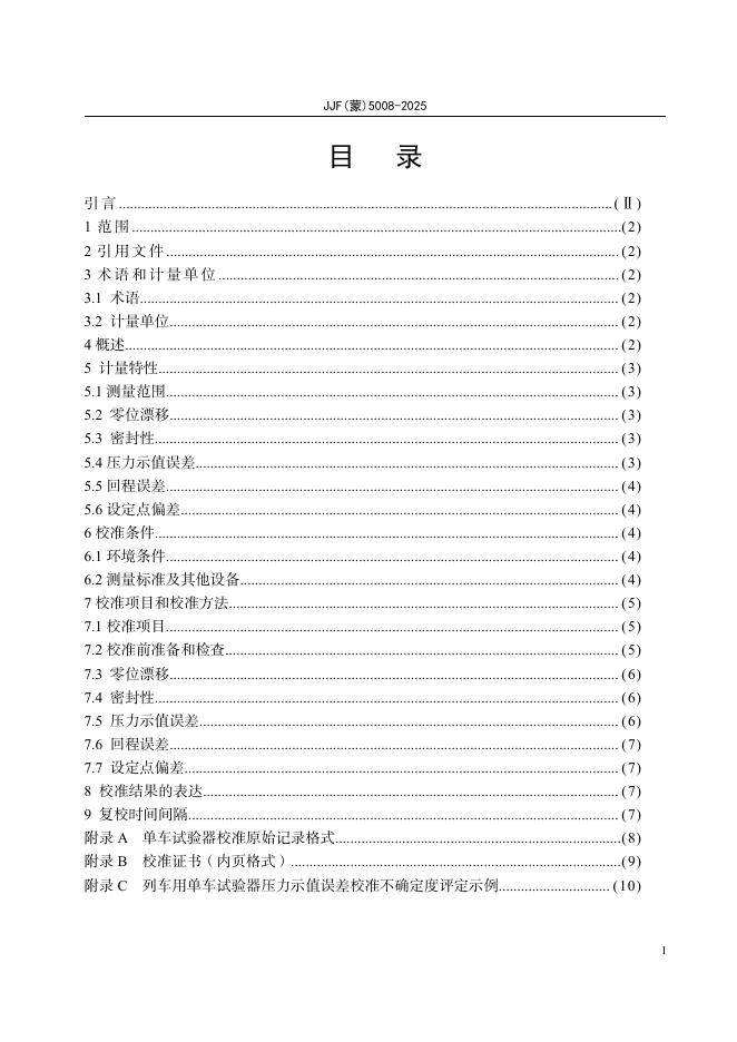 JJF（蒙）5008-2025 标准预览