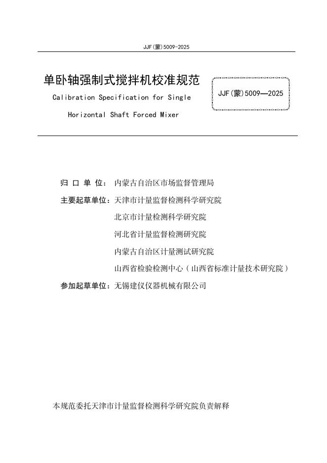 JJF（蒙）5009-2025 标准预览