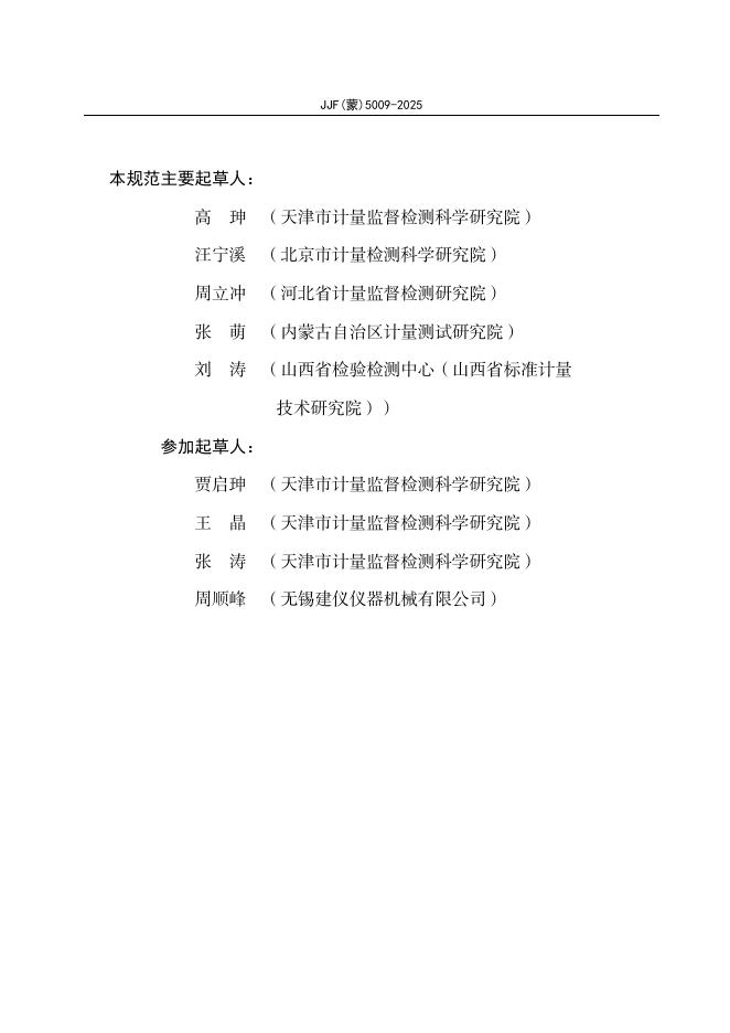 JJF（蒙）5009-2025 标准预览