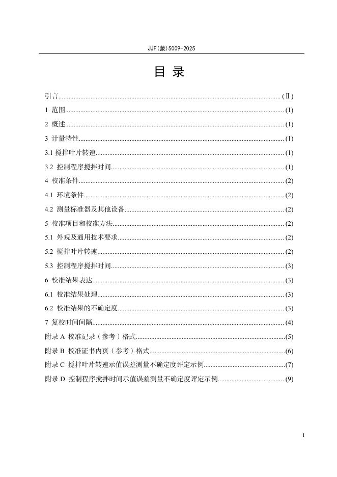 JJF（蒙）5009-2025 标准预览