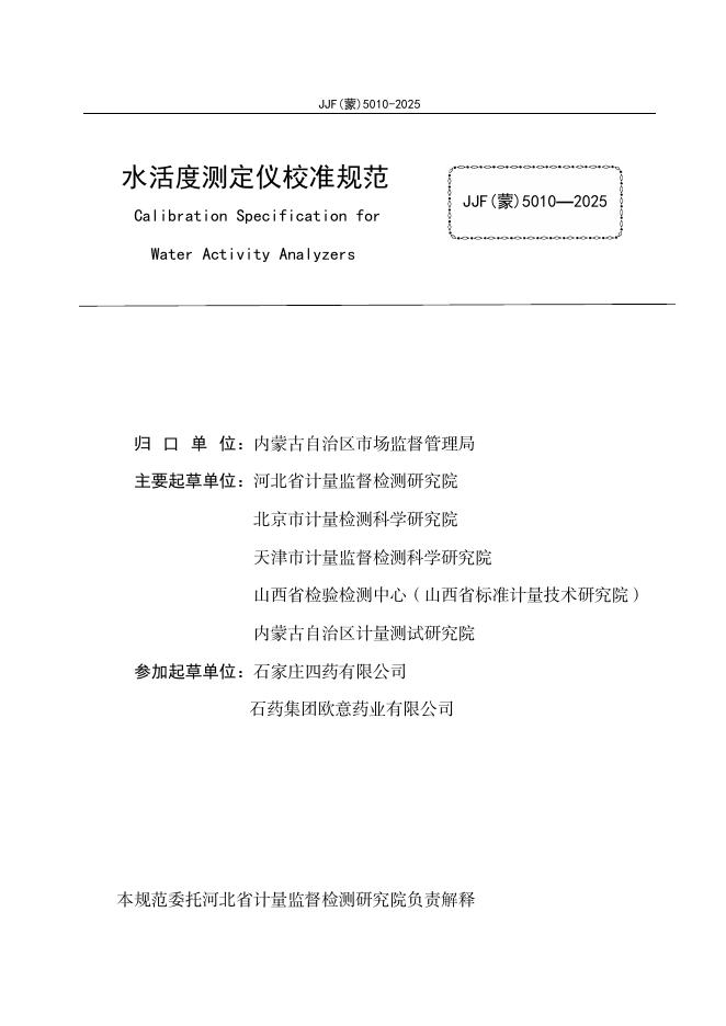 JJF（蒙）5010-2025 标准预览