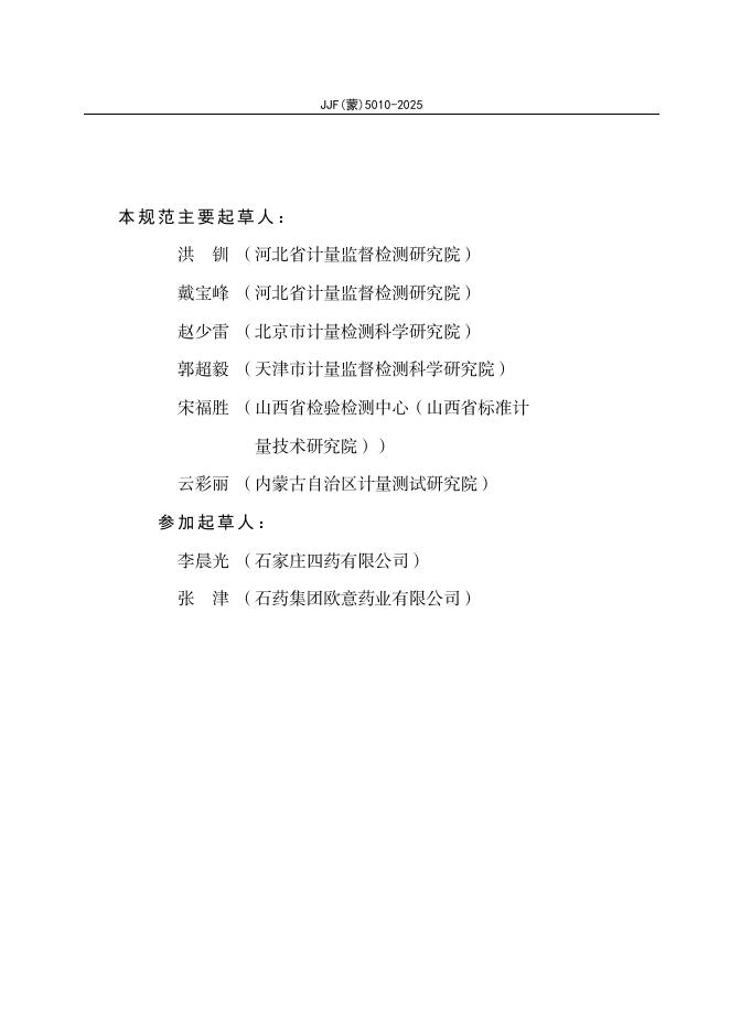 JJF（蒙）5010-2025 标准预览