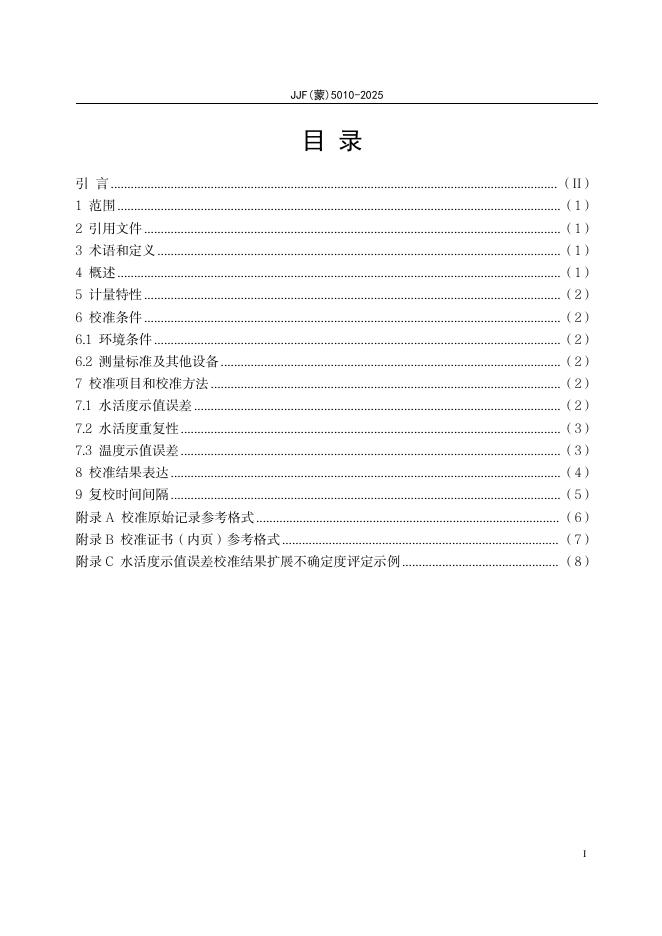 JJF（蒙）5010-2025 标准预览