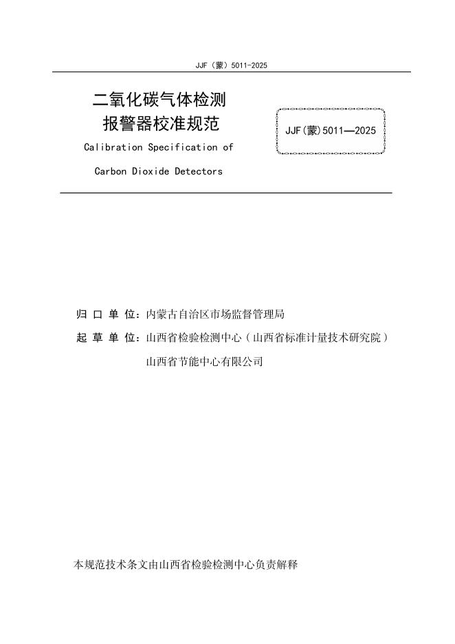 JJF（蒙）5011-2025 标准预览