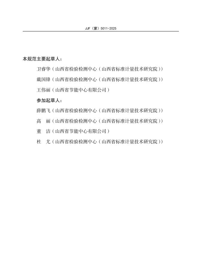 JJF（蒙）5011-2025 标准预览