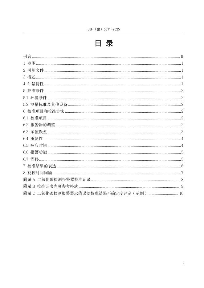 JJF（蒙）5011-2025 标准预览