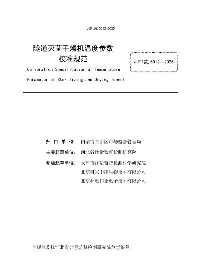 JJF（蒙）5012-2025 标准预览