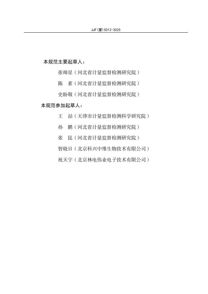 JJF（蒙）5012-2025 标准预览