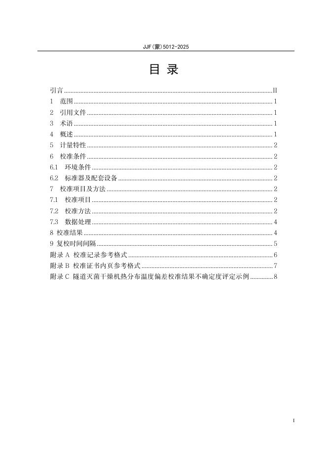 JJF（蒙）5012-2025 标准预览