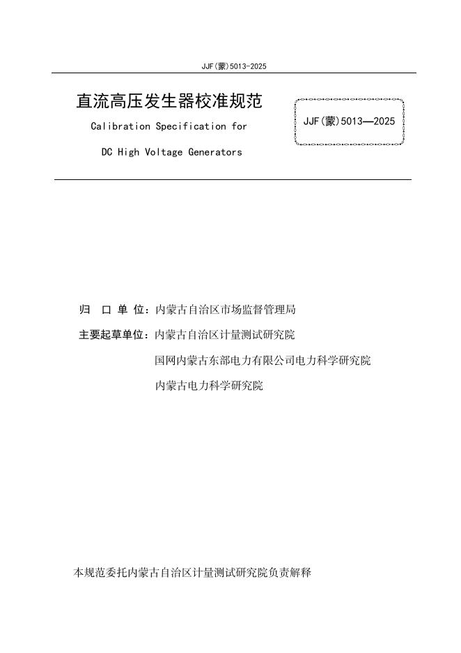 JJF（蒙）5013-2025 标准预览