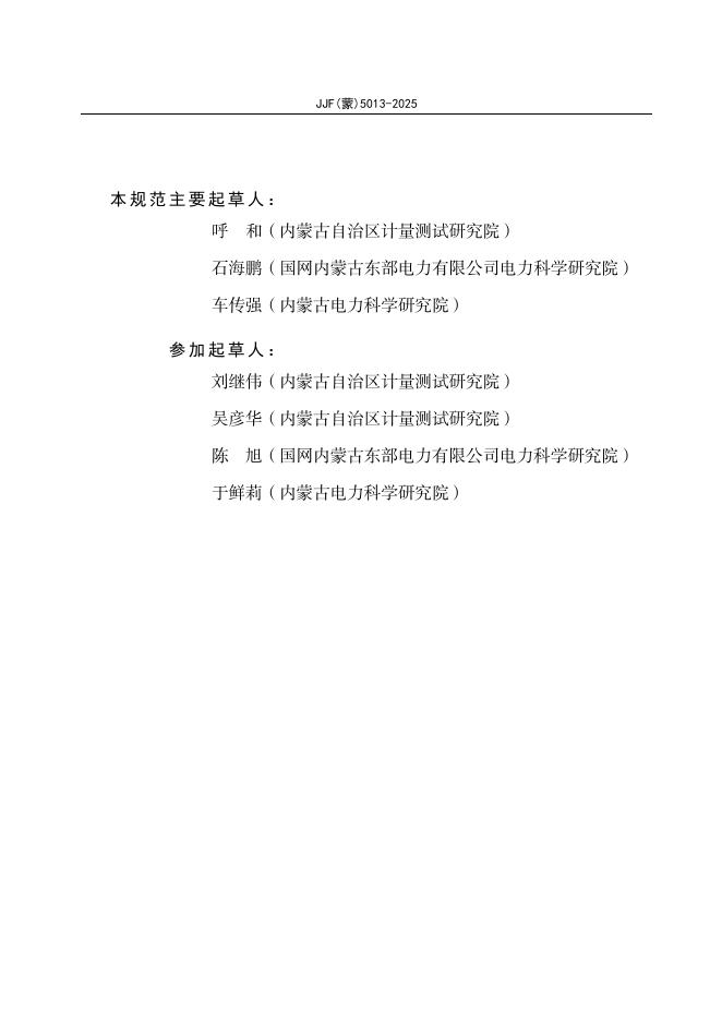 JJF（蒙）5013-2025 标准预览