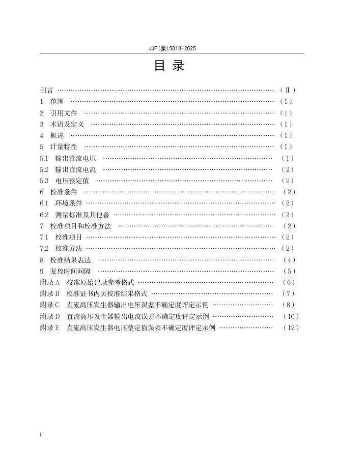 JJF（蒙）5013-2025 标准预览
