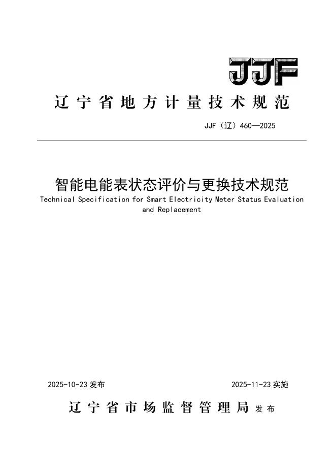JJF（辽）460-2025 智能电能表状态评价与更换技术规范