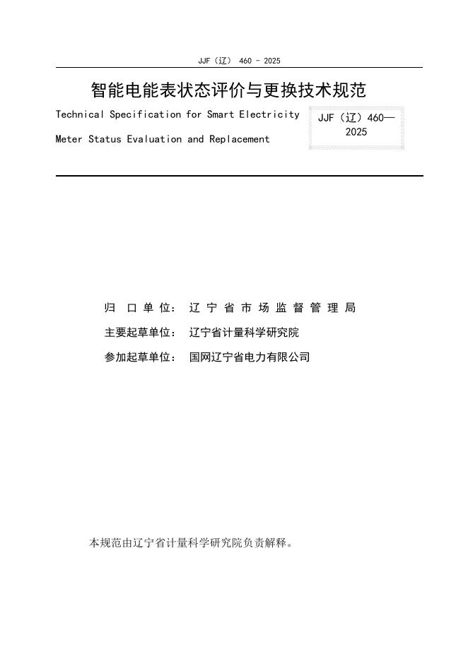 JJF（辽）460-2025 标准预览