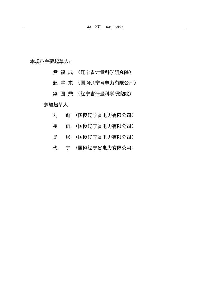 JJF（辽）460-2025 标准预览